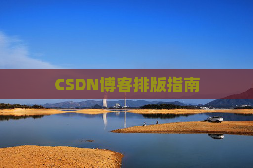 CSDN博客排版指南