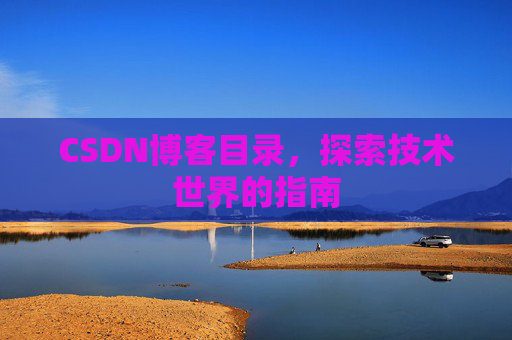 CSDN博客目录，探索技术世界的指南